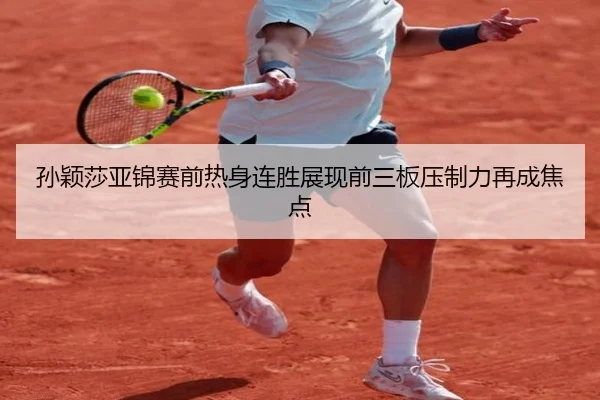 孙颖莎亚锦赛前热身连胜展现前三板压制力再成焦点 - JIUYOU